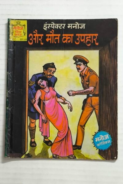 Inspector Manoj aur Maut Ka Uphaar