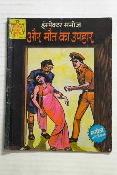 Inspector Manoj aur Maut Ka Uphaar