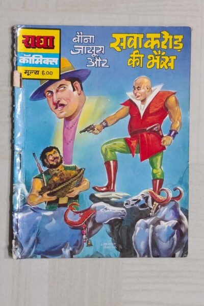 Bauna Jasoos aur Sawa Karod Ki Bhains