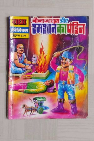 Bauna Jasoos aur Shamshaan Ka Pandit