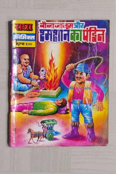 Bauna Jasoos aur Shamshaan Ka Pandit