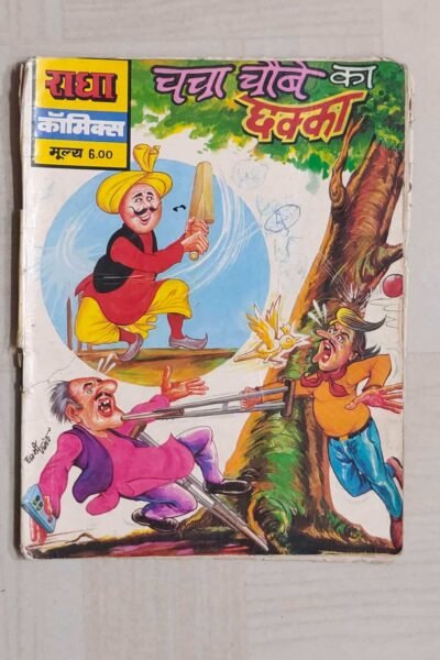 Chacha Chaube Ka Chhakka