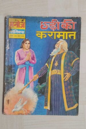 Chhadi Ki Karamat