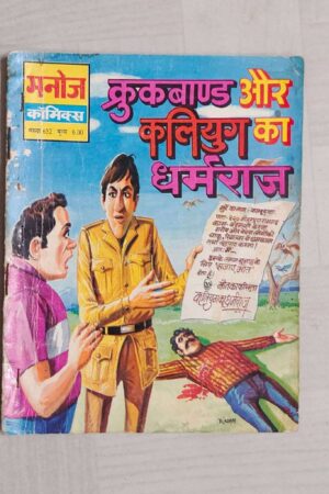 Crookbond aur Kaliyug Ke Dharmraj