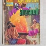 Dhoort Makral aur Dayalu Taramani