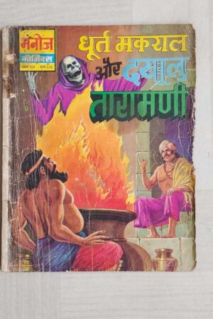 Dhoort Makral aur Dayalu Taramani