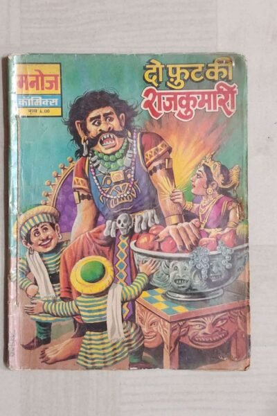 Do Foot Ki Rajkumari