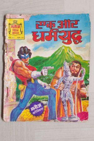 Ek aur Dharamyuddh