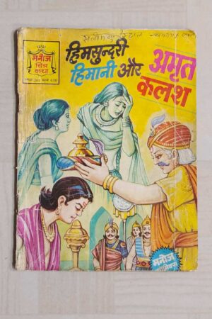 Himsundari Himani aur Amrit Kalash