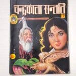 Chandrakanta Santati - 12