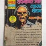 Sarpmandir aur Takla Shaitan