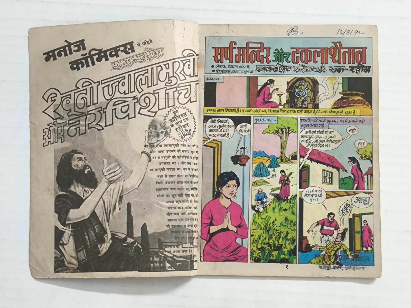 Sarpmandir aur Takla Shaitan