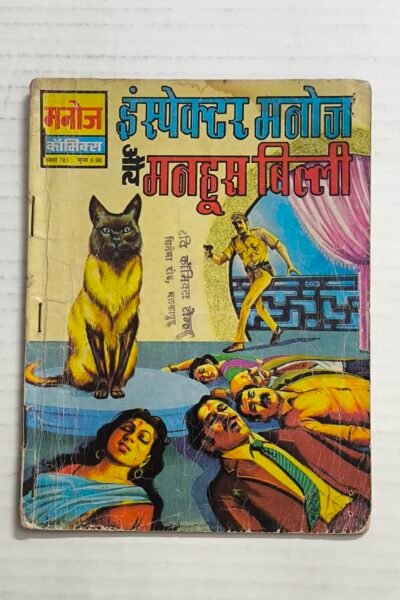 Inspector Manoj aur Manhoos Billi