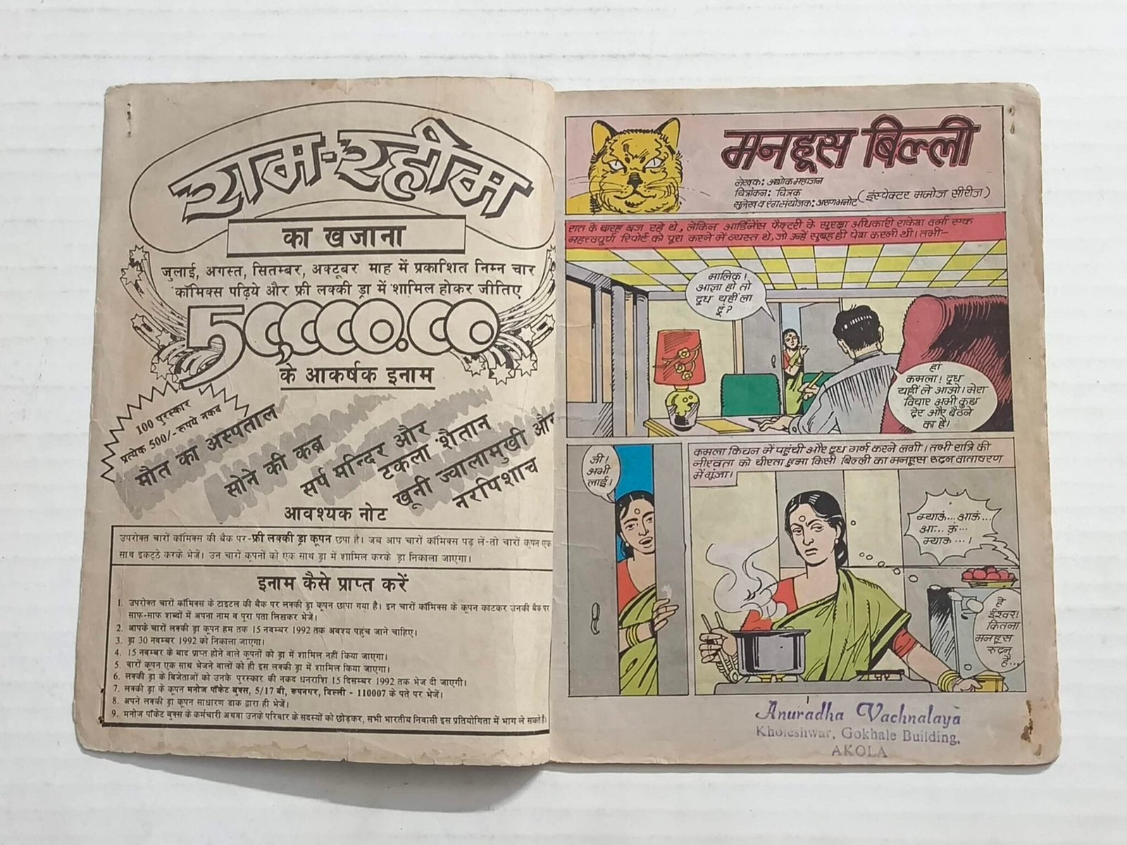 Inspector Manoj aur Manhoos Billi