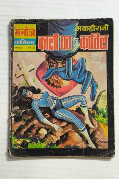 Makdi Rani aur Kaali Raat Ke Kaatil