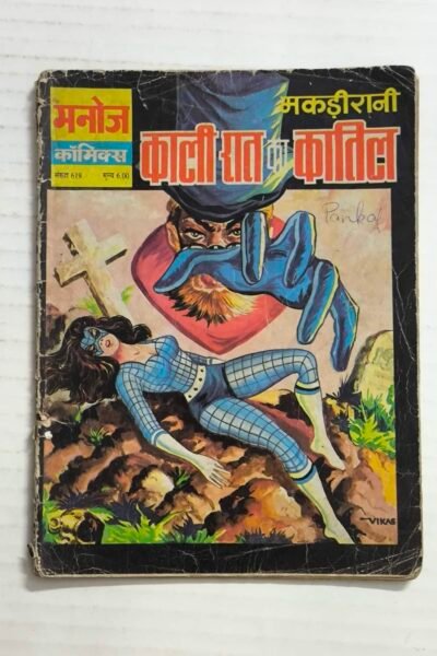 Makdi Rani aur Kaali Raat Ke Kaatil