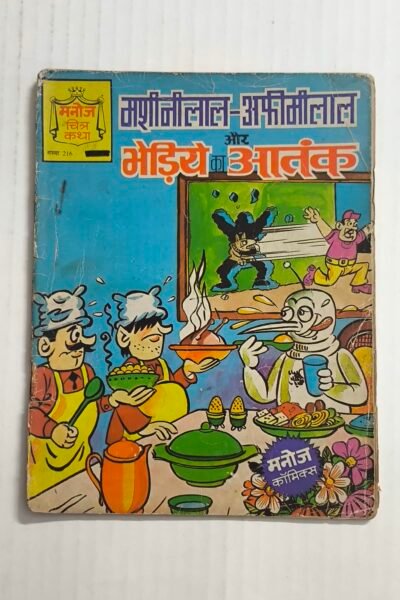 Machinilal Afeemilal aur Bhediye Ka Aatank