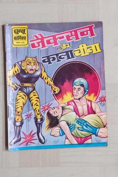 Jackson aur Kala Cheena