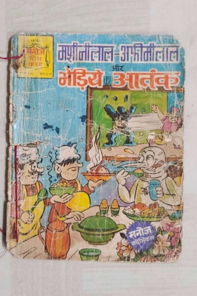 Machinilal Afeemilal aur Bhediye Ka Aatank