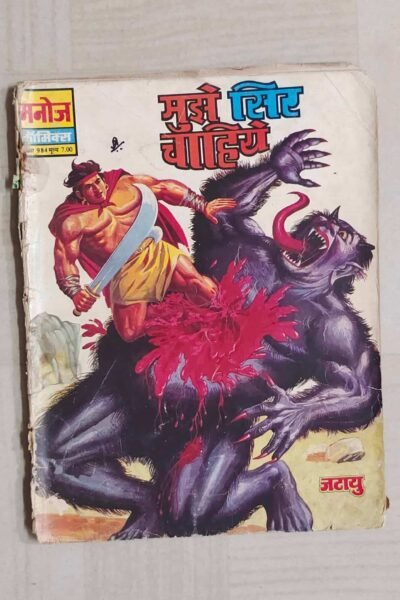 Home 67 Mujhe Maut Chahiye - Reprint