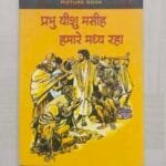 Prabhu Yeshu Mashih Hamare Madhya Raha