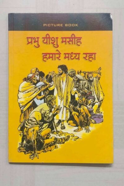 Prabhu Yeshu Mashih Hamare Madhya Raha