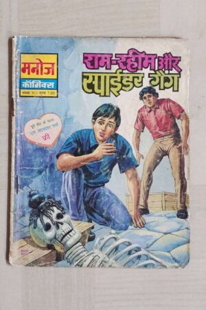 Ram Rahim aur Spider Gang
