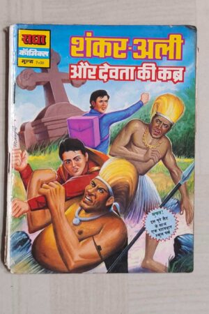 Shankar – Ali aur Devta Ki Kabra
