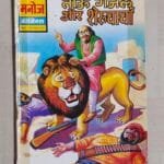 Tau Gajlu aur Sheru Chacha