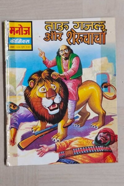 Tau Gajlu aur Sheru Chacha