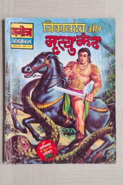 Home 60 Trikaldev aur Mrityukanth