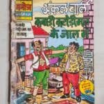 Uncle Charlie Kabadi Karodimal Ke Jaal Mein