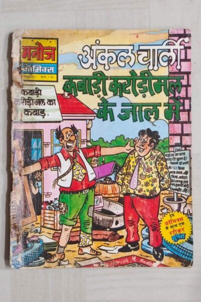 Home 63 Uncle Charlie Kabadi Karodimal Ke Jaal Mein
