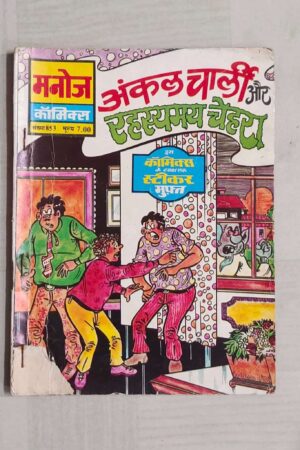 Uncle Charlie aur Rehasyamay Chehra