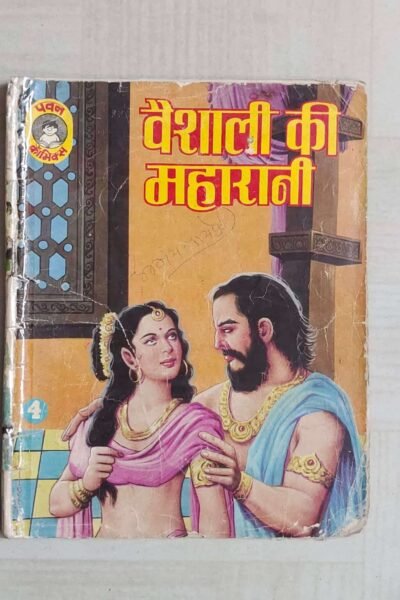 Vaishali Ki Maharani