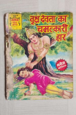 Vriksha Devta Ka Chamatkari Haar