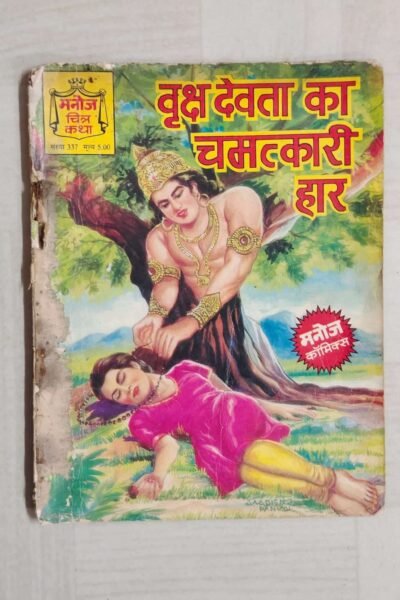 Vriksha Devta Ka Chamatkari Haar