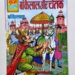 Bankelal aur Chetak – Glossy Reprint