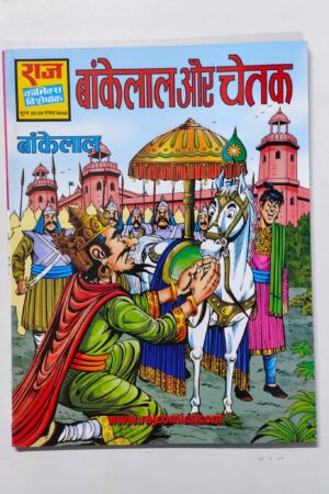 Bankelal aur Chetak - Glossy Reprint