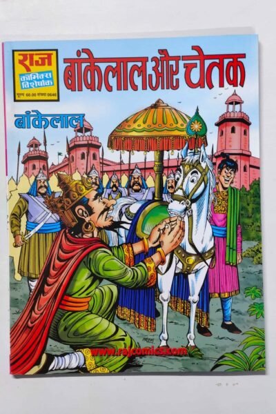 Bankelal aur Chetak – Glossy Reprint