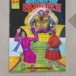 Bankelal aur Khujalraj – MRP50 Reprint