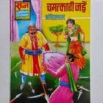 Chamatkari Jadein – Glossy Reprint