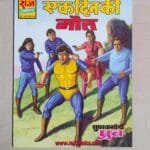 Ek DIn Ki Maut – MRP50 Reprint