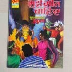 Mujhe Maut Chahiye – MRP50 Reprint
