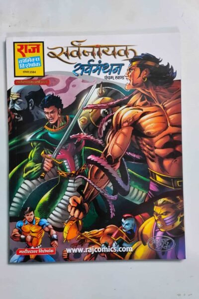 Sarvanayak - SarvaManthan - Reprint