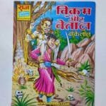 Vikram aur Betaal – Glossy Reprint