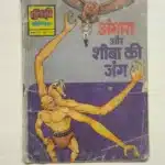 Angara aur Sheeba Ki Junga