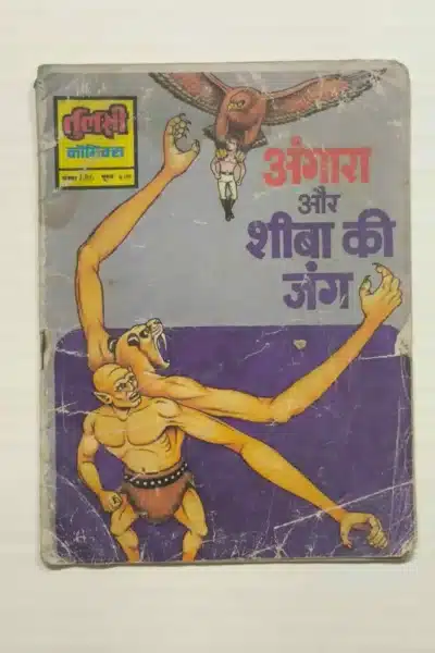 Angara aur Sheeba Ki Junga