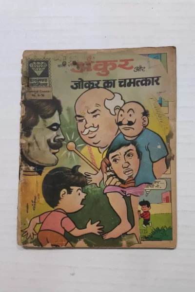 Ankur aur Joker Ka Chamatkar