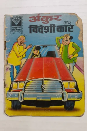 Ankur aur Videshi Car
